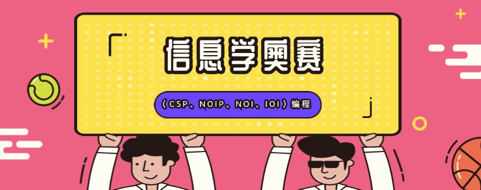 甄选2024三大信息学奥赛培训班口碑排名名单-人气TOP3排行